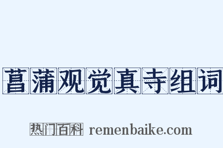 菖蒲观觉真寺组词是什么意思的图片